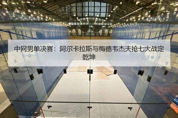 zhong-wang-nan-dan-jue-sai-a-er-ka-la-si-yu-mei-de-wei-jie-fu-qiang-qi-da-zhan-ding-qian-kun-2-357.jpg