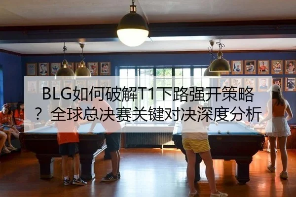 ru-he-po-jie-xia-lu-qiang-kai-ce-lve-quan-qiu-zong-jue-sai-guan-jian-dui-jue-shen-du-fen-xi-2-190.jpg